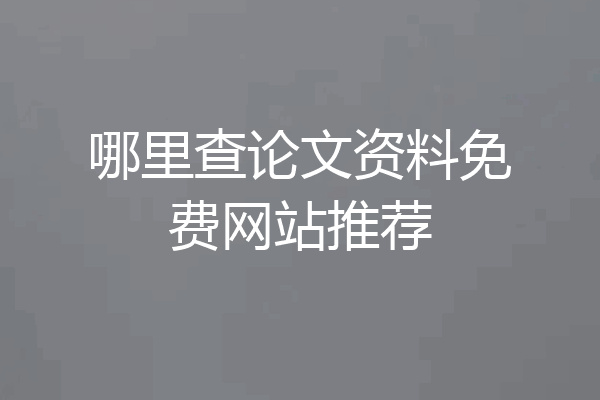 哪里查论文资料免费网站推荐