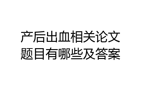 产后出血相关论文题目有哪些及答案