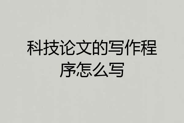 科技论文的写作程序怎么写