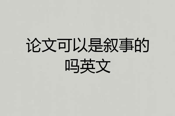 论文可以是叙事的吗英文