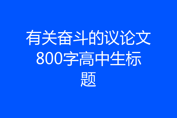 有关奋斗的议论文800字高中生标题