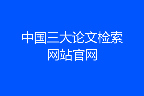 中国三大论文检索网站官网