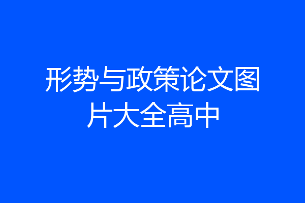 形势与政策论文图片大全高中