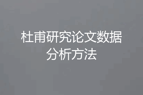 杜甫研究论文数据分析方法