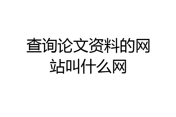 查询论文资料的网站叫什么网