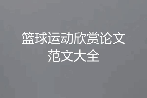 篮球运动欣赏论文范文大全