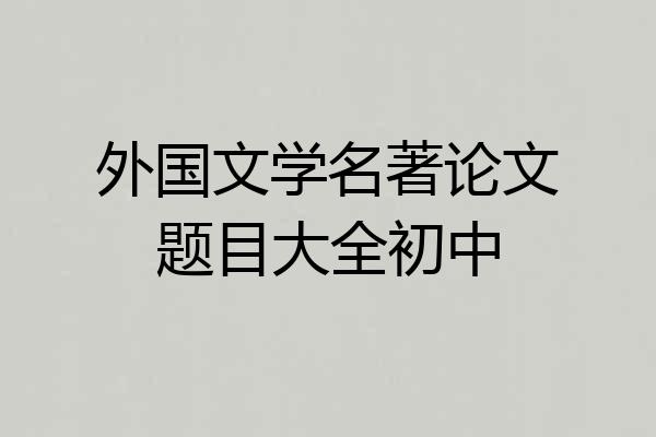 外国文学名著论文题目大全初中
