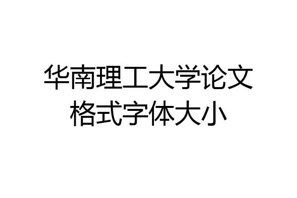 华南理工大学论文格式字体大小