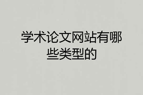 学术论文网站有哪些类型的