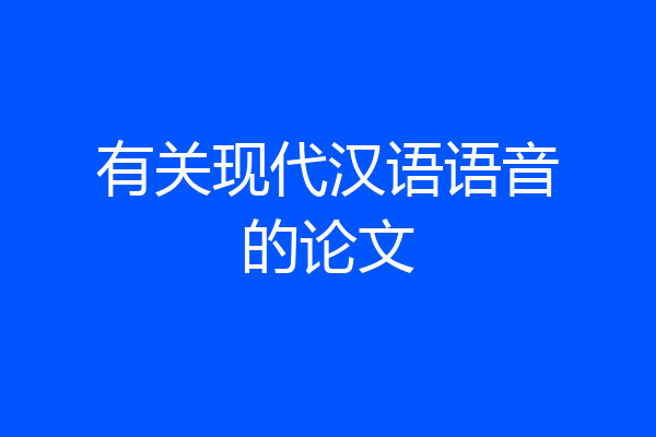 有关现代汉语语音的论文