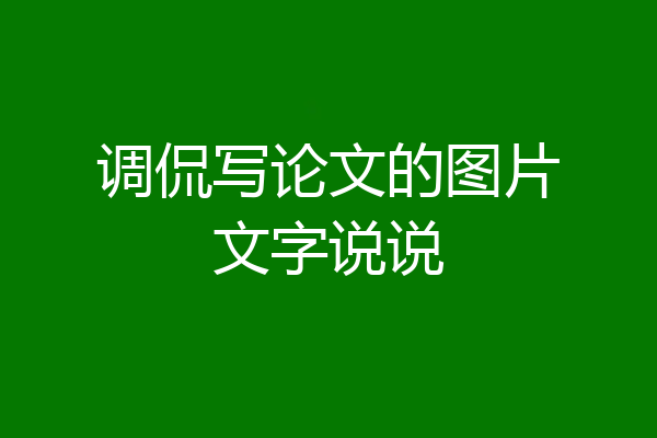 调侃写论文的图片文字说说