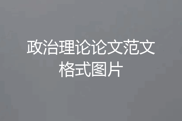 政治理论论文范文格式图片