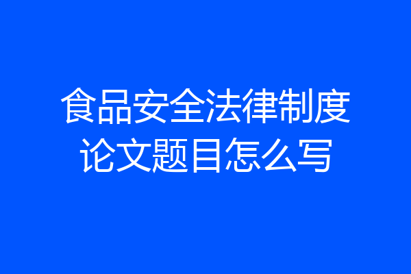 食品安全法律制度论文题目怎么写