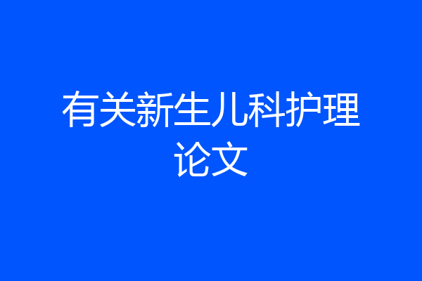 有关新生儿科护理论文