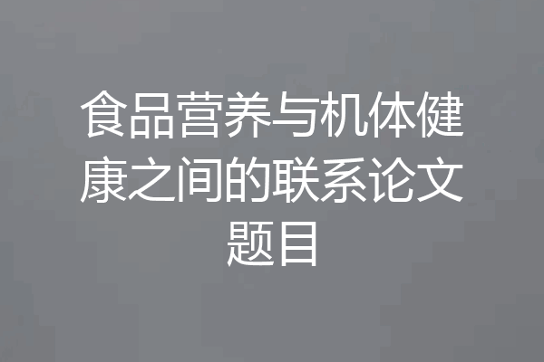 食品营养与机体健康之间的联系论文题目