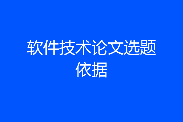 软件技术论文选题依据