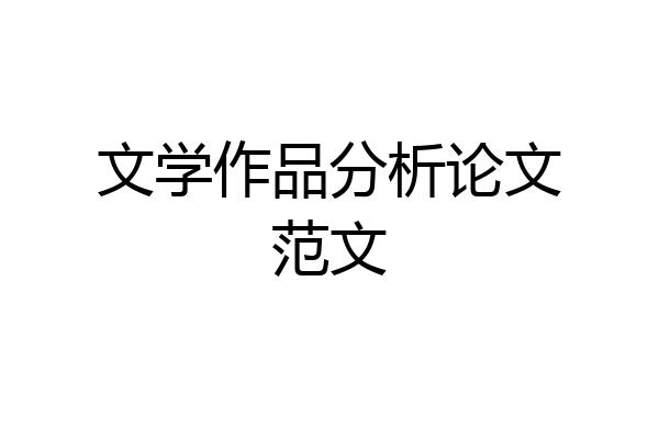文学作品分析论文范文