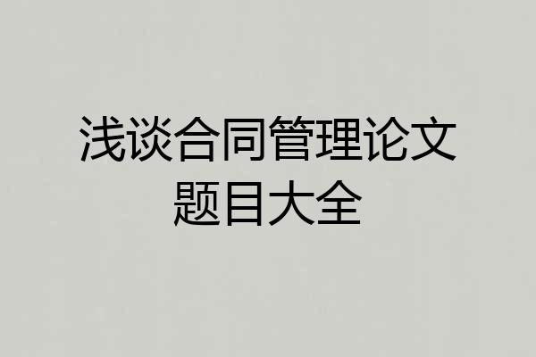 浅谈合同管理论文题目大全
