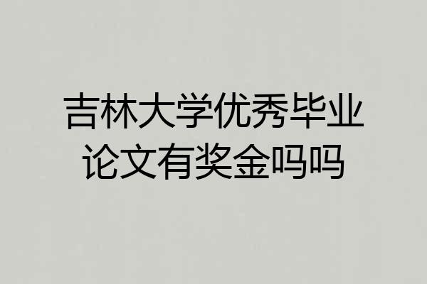 吉林大学优秀毕业论文有奖金吗吗
