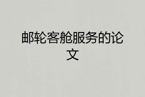 邮轮客舱服务的论文