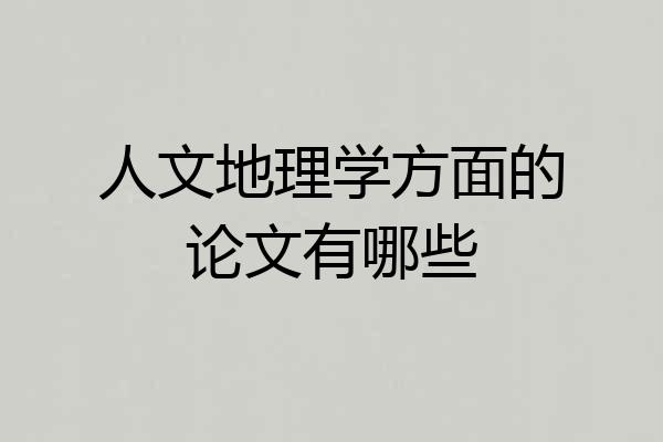 人文地理学方面的论文有哪些