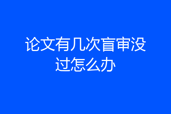 论文有几次盲审没过怎么办