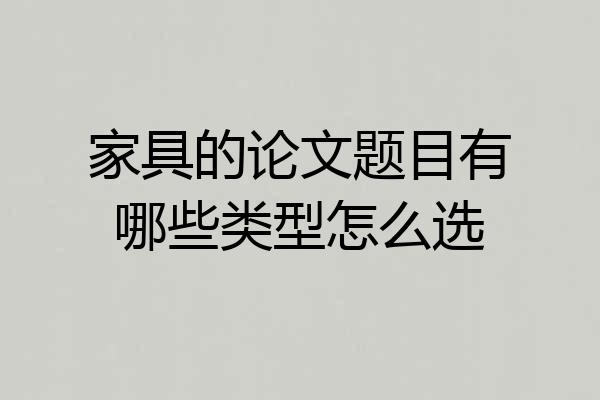 家具的论文题目有哪些类型怎么选
