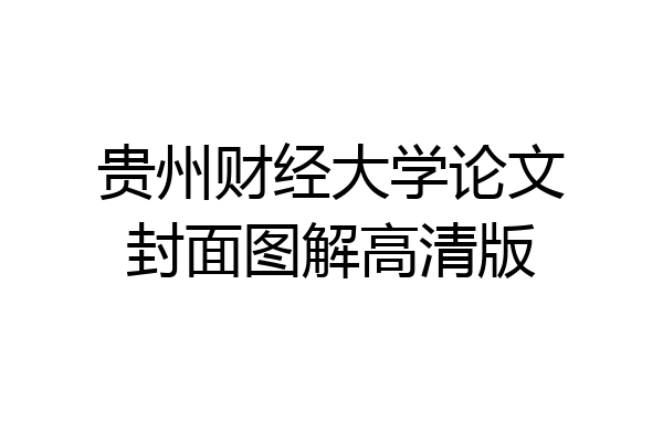 贵州财经大学论文封面图解高清版