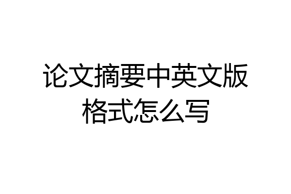 论文摘要中英文版格式怎么写