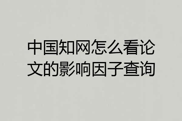 中国知网怎么看论文的影响因子查询