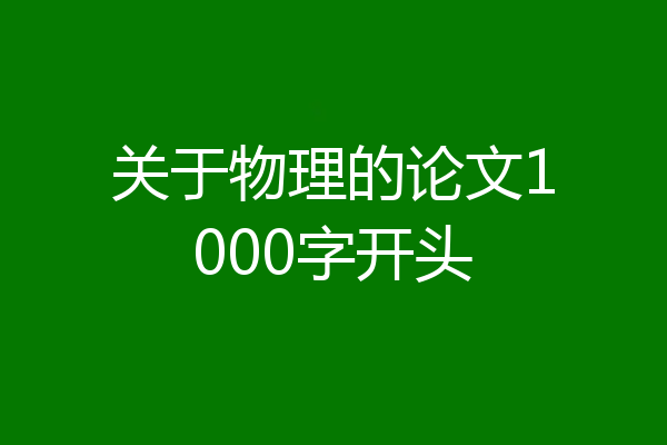 关于物理的论文1000字开头