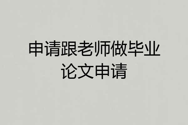 申请跟老师做毕业论文申请