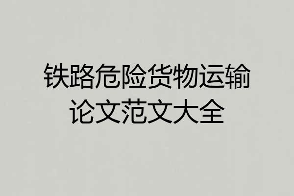 铁路危险货物运输论文范文大全