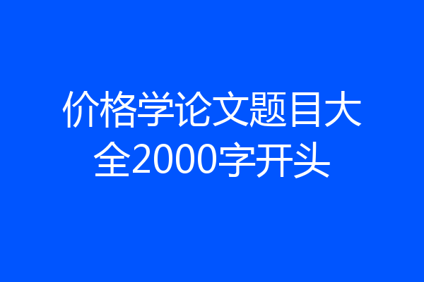 价格学论文题目大全2000字开头