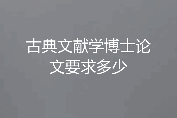 古典文献学博士论文要求多少