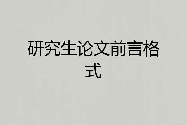 研究生论文前言格式