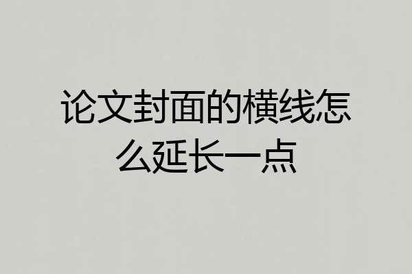 论文封面的横线怎么延长一点