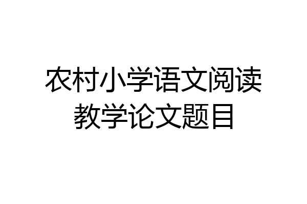 农村小学语文阅读教学论文题目