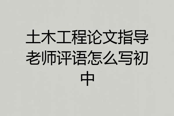 土木工程论文指导老师评语怎么写初中