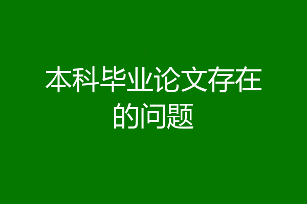 本科毕业论文存在的问题