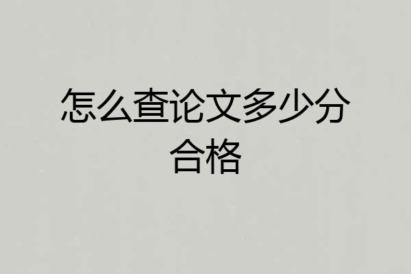 怎么查论文多少分合格