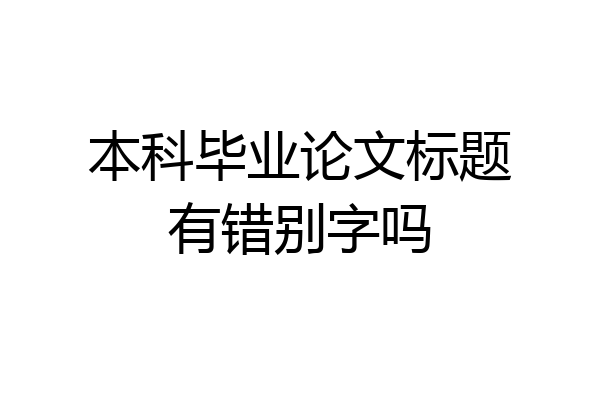 本科毕业论文标题有错别字吗