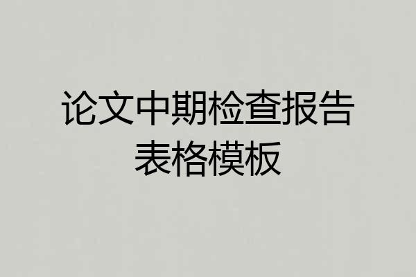 论文中期检查报告表格模板