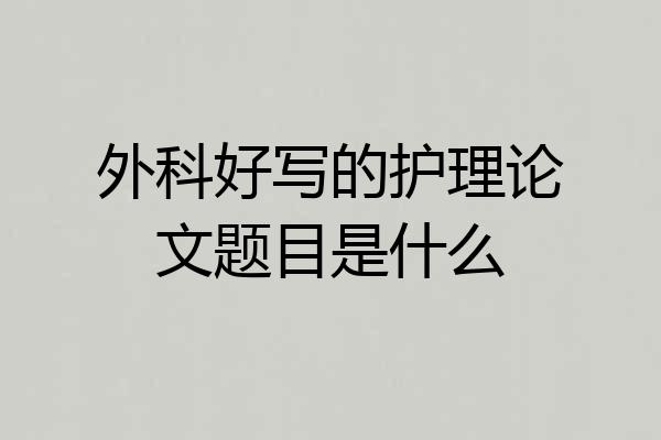 外科好写的护理论文题目是什么