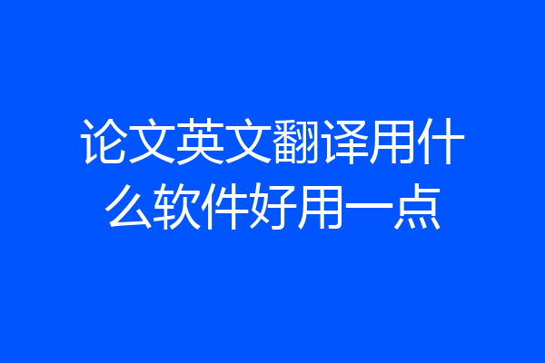 论文英文翻译用什么软件好用一点