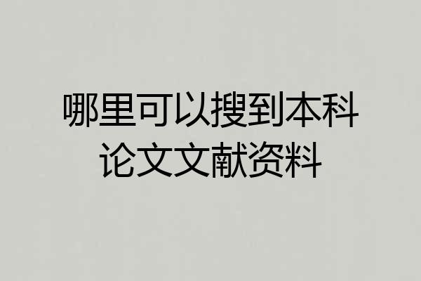 哪里可以搜到本科论文文献资料
