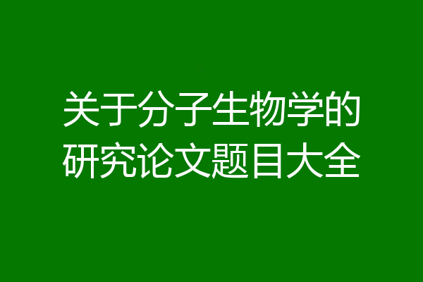 关于分子生物学的研究论文题目大全