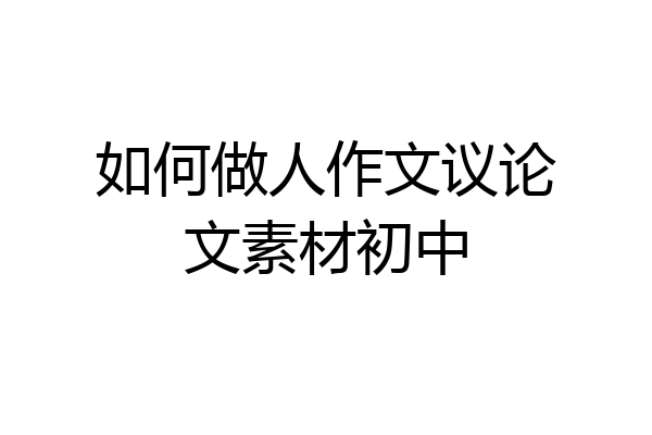 如何做人作文议论文素材初中