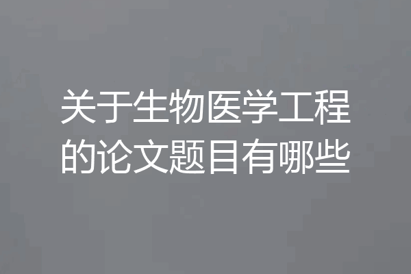 关于生物医学工程的论文题目有哪些