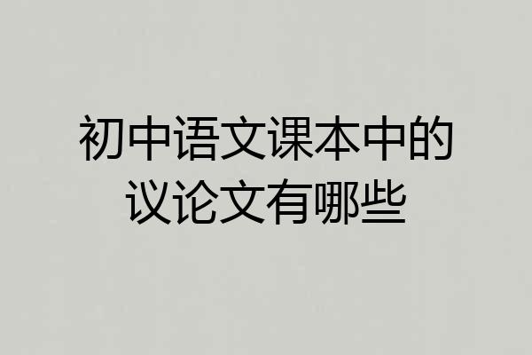 初中语文课本中的议论文有哪些